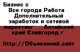 Бизнес с G-Time Corporation  - Все города Работа » Дополнительный заработок и сетевой маркетинг   . Алтайский край,Славгород г.